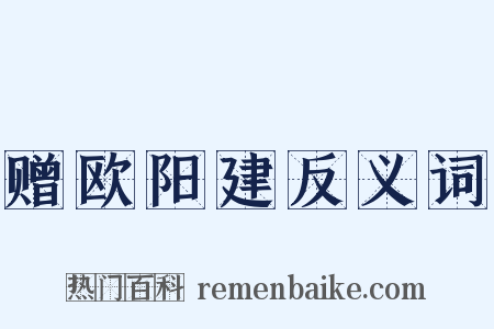 赠欧阳建反义词是什么意思的图片